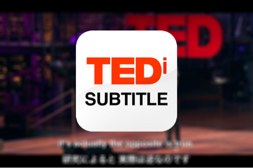 TEDトークで日本語と英語字幕を同時表示するアプリが画期的