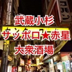 武蔵小杉でサッポロ赤星が飲める渋い大衆酒場「割烹こすぎ」