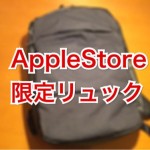 AppleStore限定MacBook対応リュックを通勤用に買ってみた