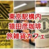 東京駅構内で猿田彦珈琲が楽しめる旅雑貨カフェ STANDBY TOKYO