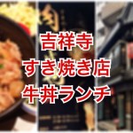 【吉祥寺 肉いせや】すき焼き専門店の牛丼ランチがリーズナブル