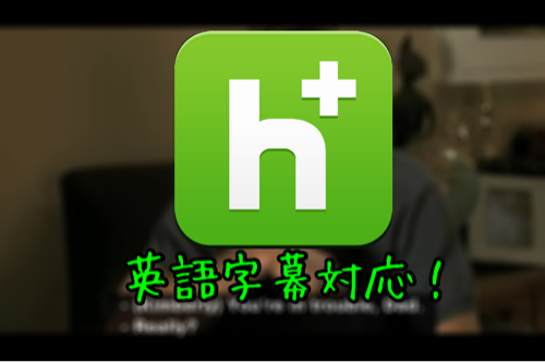 huluが英語字幕対応でiPhone語学学習に便利
