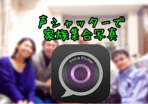 「声シャッター」iPhoneカメラアプリで家族集合写真が楽しく撮れる