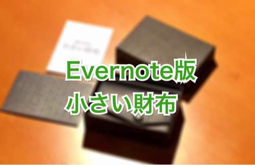 abrAsus「小さい財布」Evernote版を買った理由