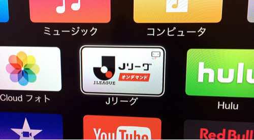 AppleTVにスカパー「Jリーグオンデマンド」チャンネルが登場！