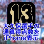 iOS版「YOSHI METER」登場！川崎フロンターレ大久保選手の通算得点数をiPhone表示 #frontale