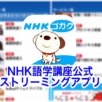 NHK語学講座ストリーミングアプリが好きな時に気軽に聴けて便利