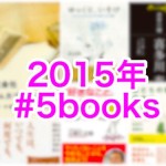 2015年に読んで心が動いたマイベスト本５冊 #5books