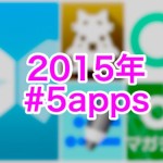 2015年に使い始めて重宝してる無料有料iPhoneアプリ5選 #5apps